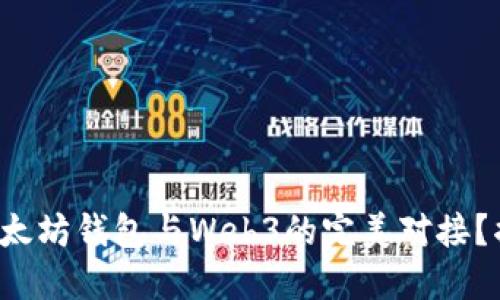 如何轻松实现以太坊钱包与Web3的完美对接？揭开背后的秘密！