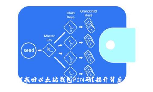 如何找回以太坊钱包PIN码？揭开背后的秘密
