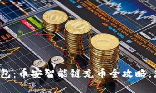 轻松掌握TP钱包：币安智能链充币全攻略，您准备好了吗？