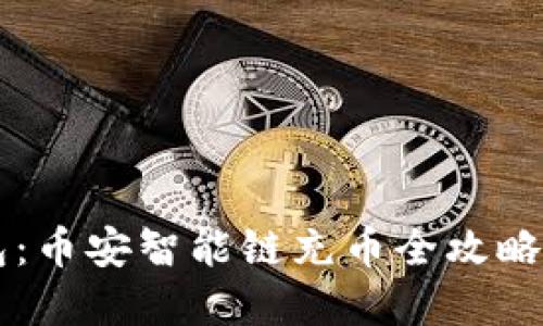 轻松掌握TP钱包：币安智能链充币全攻略，您准备好了吗？