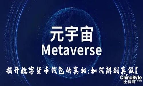 揭开数字货币钱包的真相：如何辨别真假？