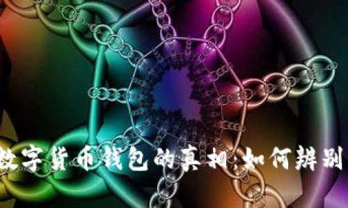 揭开数字货币钱包的真相：如何辨别真假？