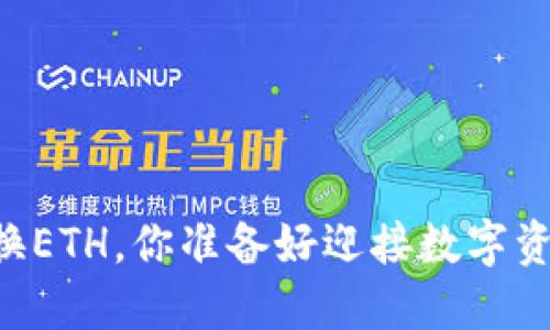 用TP钱包轻松换ETH，你准备好迎接数字资产新体验了吗？