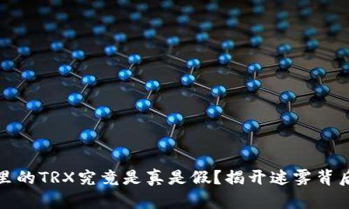 TP钱包里的TRX究竟是真是假？揭开迷雾背后的秘密
