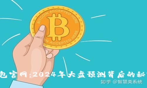以太坊钱包官网：2024年大盘预测背后的秘密是什么？