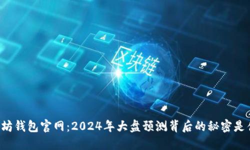 以太坊钱包官网：2024年大盘预测背后的秘密是什么？