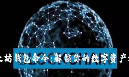 以太坊钱包命令：解锁你的数字资产之钥