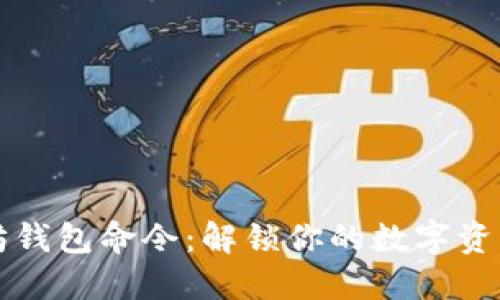 以太坊钱包命令：解锁你的数字资产之钥