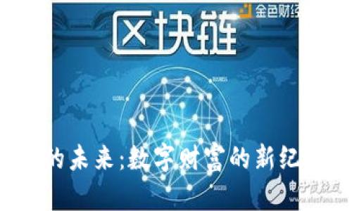 中金币数字货币的未来：数字财富的新纪元还是一场乌龙？