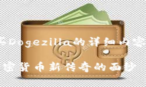 这里是一个关于如何在TP钱包中购买Dogezilla的详细内容，包括易于理解的、关键词、以及大纲。

从TP钱包轻松购买Dogezilla，揭开加密货币新传奇的面纱