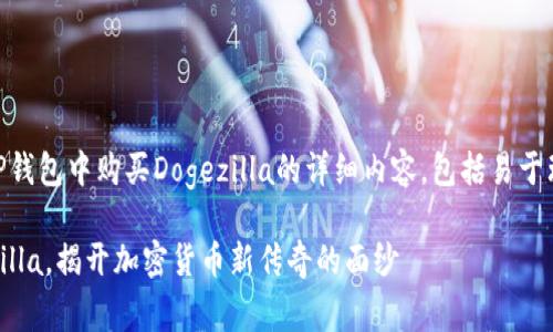 这里是一个关于如何在TP钱包中购买Dogezilla的详细内容，包括易于理解的、关键词、以及大纲。

从TP钱包轻松购买Dogezilla，揭开加密货币新传奇的面纱