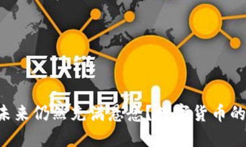 为什么比特币的未来仍然充满悬念？数字货币的趋势你不能错过！