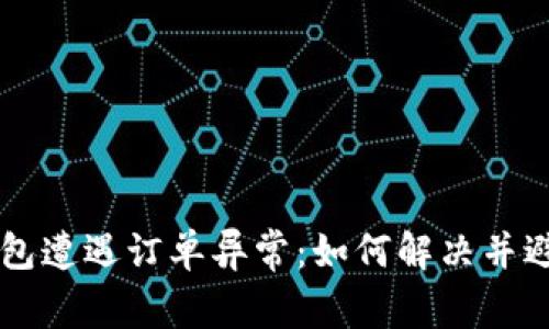 当t p钱包遭遇订单异常：如何解决并避免后患？