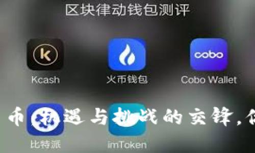 明天的数字货币：机遇与挑战的交锋，你准备好了吗？