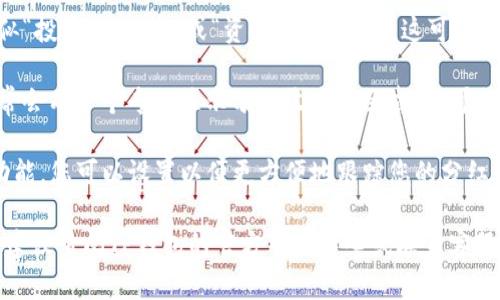要查看TP钱包中添加的资金池分红，您可以按照以下步骤操作：

1. **打开TP钱包**：首先，确保您已经在手机上安装并打开TP钱包应用。

2. **登录账户**：使用您的账户信息登录TP钱包。如果您使用的是多重账户，请确保选择正确的账户。

3. **查找资金池功能**：在主界面上，寻找类似“投资”、“收益”或“资金池”的选项。这可能会在‘资产’或‘理财’等标签下。

4. **查看收益详情**：进入资金池页面后，通常会有一个专门显示分红收益的区域。您可以在这里查看您参与的不同资金池的收益情况。

5. **设置提醒**：如果TP钱包提供收益提醒功能，您可以设置以便更方便地跟踪您的分红收益。

如果您在操作中遇到困难或找不到相关信息，建议查阅TP钱包的官方帮助中心或联系客服获取更详细的指导。
