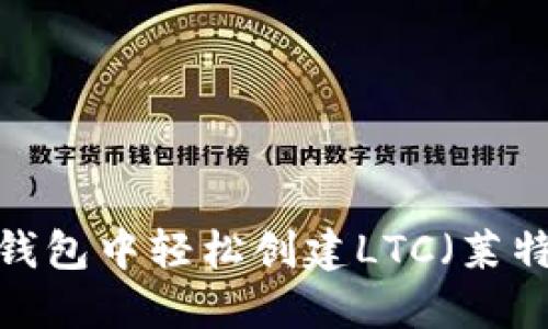 如何在TP钱包中轻松创建LTC（莱特币）钱包？