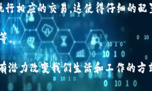 物联网数字货币是指在物联网（IoT）环境中，利用区块链技术和数字货币进行交易和支付的一种新兴形式的货币。这种数字货币允许联网的设备、传感器和应用程序在无需人工干预的情况下，自动进行价值交换和交易。以下是一些关键要点，以帮助理解物联网数字货币的概念：

1. **物联网（IoT）**：物联网是指物品通过互联网相互连接的网络，通常涉及各种智能设备、传感器和应用。这些设备可以收集数据、相互通信，并通过互联网进行远程控制。举例来说，智能家居设备如恒温器、冰箱、摄像头等，可以彼此协作。

2. **数字货币**：数字货币是一种以电子形式存在的货币，利用加密技术确保交易的安全性和匿名性。它包括比特币、以太坊等去中心化货币，也可以是某些中心化平台上发行的代币。

3. **结合与应用**：物联网数字货币的结合实现了设备之间的直接交易。例如，汽车可以自动支付停车费或加油费，而不需要司机手动操作。这种自动化的价值交换提高了效率，并降低了交易成本。

4. **智能合约**：在物联网数字货币的应用中，智能合约是自动执行协议的编码形式。当某些条件被满足时，合约会自动执行相应的交易。这使得仔细的配置和监控成为可能，消除了人为错误。

5. **潜在的挑战**：尽管物联网数字货币带来了许多机会，但也存在挑战，包括安全性、隐私问题、技术标准化和法规合规等。

物联网数字货币作为未来数字经济的重要组成部分，正在不断拓展其应用场景。从智能家居到智能城市，物联网数字货币有潜力改变我们生活和工作的方式。