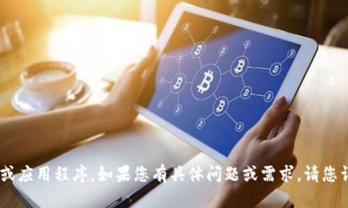 看起来您提到的“t p钱包”是指某种特定的电子钱包或应用程序。如果您有具体问题或需求，请您详细描述，方便我为您提供更准确的帮助或信息。谢谢！