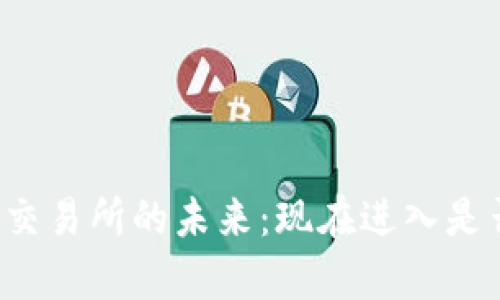 贵阳数字货币交易所的未来：现在进入是否还为时已晚？