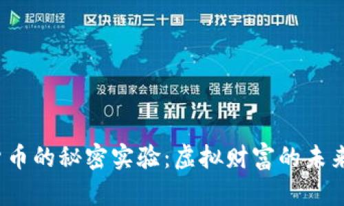 数字货币的秘密实验：虚拟财富的未来之路？
