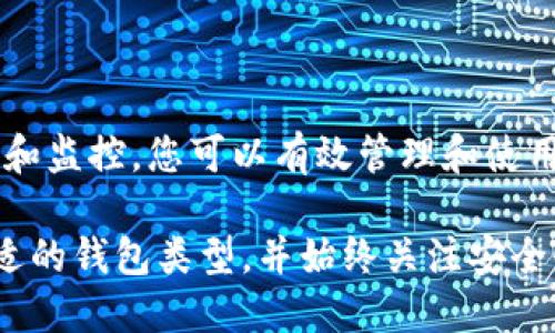 创建数字钱包是管理和使用加密货币的重要步骤，不同平台和数字货币具有不同的创建钱包流程。以下是一个关于如何创建钱包的指南，适合各种类型的钱包，包括软件钱包和硬件钱包。

一、选择钱包类型
在创建一个数字钱包之前，首先需要选择钱包的类型。常见的钱包类型包括：
ul
  listrong软件钱包：/strong可在手机或电脑上下载应用程序的电子钱包，例如Trust Wallet、Coinbase Wallet。/li
  listrong硬件钱包：/strong物理设备，提供更高的安全性，例如Ledger、Trezor。/li
  listrong纸钱包：/strong一种将私钥和公钥打印在纸上的离线解决方案，安全但不便使用。/li
/ul

二、下载和安装软件钱包
如果选择软件钱包，按以下步骤进行：
ol
  li访问钱包官方网站或应用商店，确保下载的是官方应用。/li
  li点击下载并安装应用程序，确保系统满足软件的需求。/li
  li打开应用，选择“创建新钱包”选项。/li
/ol

三、生成钱包
对于大多数软件钱包，生成钱包的过程如下：
ol
  li接受服务条款和隐私政策。/li
  li设置强密码，确保密码足够复杂，包含字母、数字和特殊符号。/li
  li应用会生成一个助记词（通常为12-24个单词），务必将其安全存储，因为它是恢复钱包的唯一凭证。/li
/ol

四、配置安全设置
为钱包配置安全设置非常重要：
ul
  li启用双重认证（2FA），增加额外的安全层。/li
  li定期查看和更新安全设置，保持对最新安全威胁的警觉。/li
  li备份钱包数据，确保在设备丢失或损坏时能够恢复钱包。/li
/ul

五、硬件钱包的创建
如果选择硬件钱包，创建步骤略有不同：
ol
  li购买官方渠道的硬件钱包，确保其是正品且安全。/li
  li将硬件连接到计算机，下载官方管理软件。/li
  li根据提示设置钱包，包括设置PIN码和生成助记词。/li
  li安全地记录助记词，并妥善保存，避免泄露。/li
/ol

六、使用钱包进行交易
创建钱包后，您可以使用它进行交易：
ol
  li在钱包中找到“接收”地址，将其复制并分享给发送者。/li
  li如需发送加密货币，输入接收方地址和金额。/li
  li确认交易信息后，进行发送并确认交易是否完成。/li
/ol

七、维护和监控钱包
创建钱包后，还需要定期进行维护和监控：
ul
  li定期登录钱包，查看余额和交易记录。/li
  li确保钱包软件保持更新，以避免安全漏洞。/li
  li关注市场动态，及时调整您的投资策略。/li
/ul

总结
无论选择哪种钱包类型，始终保持警惕是确保资金安全的关键。通过适当的安全配置、定期备份和监控，您可以有效管理和使用您的加密货币。同时，随着技术的发展，新的钱包和安全服务也会不断涌现，确保保持信息更新。

通过以上步骤，您应该能够创建自己的数字钱包并安心地进行交易。请根据自己的需求选择合适的钱包类型，并始终关注安全性。
