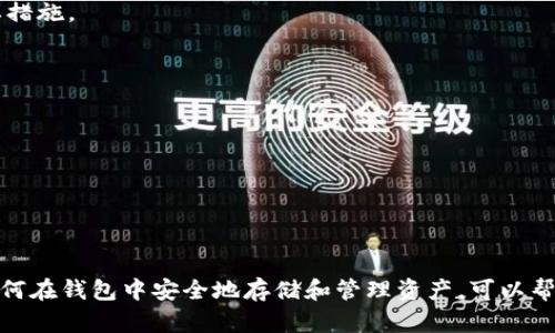 TP钱包（Trust Wallet）是否会冻币，主要取决于几个因素，比如用户的行为、交易的合法性，以及平台自身的政策等。以下为一些相关信息，帮助你更好地理解这一问题。

### TP钱包的基本介绍

TP钱包是一个去中心化的数字资产钱包，用户可以存储、管理和交易各种加密货币。和一些中心化交易所不同，去中心化钱包通常不掌握用户的资产，因此在理论上不会做出“冻币”的行为。然而，一些因素可能会影响用户的资产安全。

### 冻币的情况

1. **合规性问题**：
   - 如果用户的交易或活动被认定为非法或可疑，TP钱包可能会采取措施保护用户的资产，一些操作可能导致资产被限制或暂时不可用。

2. **智能合约问题**：
   - 在使用某些基于智能合约的功能或进行流动性挖矿时，资产可能会暂时锁定，直到特定的条件被满足。

3. **安全性警报**：
   - 如果TP钱包检测到一项潜在的安全风险（例如，账户被盗用），可能会限制账户的某些功能，保护用户资产。

### 用户需要注意的事项

- **保持资产安全**：
  - 定期更换密码、启用双重身份验证、注意钓鱼网站和恶意软件等都是维护账户安全的重要措施。

- **合规交易**：
  - 确保交易遵循法律法规，避免参与不符合法规的活动以降低被平台限制的风险。

- **熟悉钱包功能**：
  - 了解TP钱包的各项功能和条款，有助于用户更好地使用钱包和管理资产。

### 结论

尽管TP钱包是一种去中心化的资产管理工具，但用户仍需关注相关安全问题和合规性。了解如何在钱包中安全地存储和管理资产，可以帮助用户最大限度地减少被冻结或限制资产使用的风险。