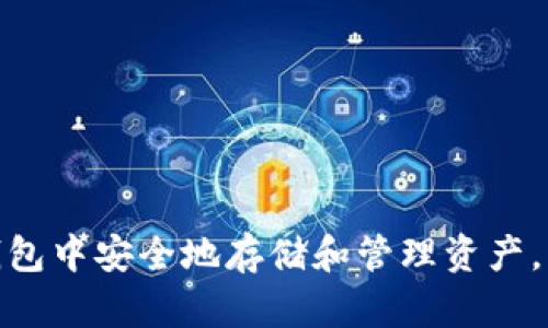 TP钱包（Trust Wallet）是否会冻币，主要取决于几个因素，比如用户的行为、交易的合法性，以及平台自身的政策等。以下为一些相关信息，帮助你更好地理解这一问题。

### TP钱包的基本介绍

TP钱包是一个去中心化的数字资产钱包，用户可以存储、管理和交易各种加密货币。和一些中心化交易所不同，去中心化钱包通常不掌握用户的资产，因此在理论上不会做出“冻币”的行为。然而，一些因素可能会影响用户的资产安全。

### 冻币的情况

1. **合规性问题**：
   - 如果用户的交易或活动被认定为非法或可疑，TP钱包可能会采取措施保护用户的资产，一些操作可能导致资产被限制或暂时不可用。

2. **智能合约问题**：
   - 在使用某些基于智能合约的功能或进行流动性挖矿时，资产可能会暂时锁定，直到特定的条件被满足。

3. **安全性警报**：
   - 如果TP钱包检测到一项潜在的安全风险（例如，账户被盗用），可能会限制账户的某些功能，保护用户资产。

### 用户需要注意的事项

- **保持资产安全**：
  - 定期更换密码、启用双重身份验证、注意钓鱼网站和恶意软件等都是维护账户安全的重要措施。

- **合规交易**：
  - 确保交易遵循法律法规，避免参与不符合法规的活动以降低被平台限制的风险。

- **熟悉钱包功能**：
  - 了解TP钱包的各项功能和条款，有助于用户更好地使用钱包和管理资产。

### 结论

尽管TP钱包是一种去中心化的资产管理工具，但用户仍需关注相关安全问题和合规性。了解如何在钱包中安全地存储和管理资产，可以帮助用户最大限度地减少被冻结或限制资产使用的风险。
