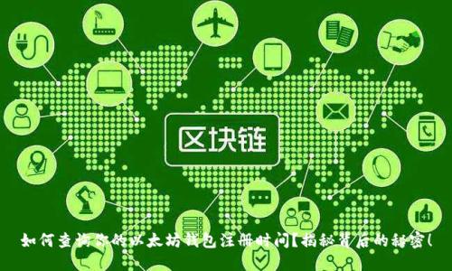 如何查询你的以太坊钱包注册时间？揭秘背后的秘密！