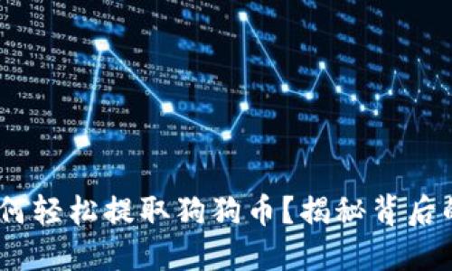 TP钱包：如何轻松提取狗狗币？揭秘背后的操作技巧