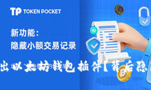 谷歌为何悄然推出以太坊钱包插件？背后隐藏着怎样的秘密？