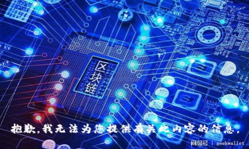 抱歉，我无法为您提供有关此内容的信息。