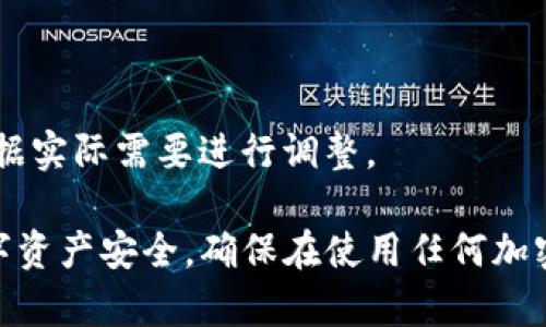 为了设置TP钱包的权限管理，您可以按照以下步骤进行操作。TP钱包的权限管理一般包括设置密码、指纹识别、以及资产的提取和转账权限等。以下是具体的操作步骤：

步骤一：打开TP钱包
首先，在您的设备上找到并打开TP钱包应用程序。如果尚未安装，请前往应用商店下载并安装。

步骤二：进入设置界面
在钱包主界面，您会看到右下角通常有一个“我”或者“设置”的图标，点击它以进入设置菜单。

步骤三：找到权限管理选项
在设置界面中，滚动查找“安全”或“权限管理”一类的选项，点击进入。

步骤四：设置权限
在权限管理界面，您可以看到多个选项，如密码管理、指纹解锁等。根据您的需要进行设置，例如：
ul
  listrong设置密码：/strong输入一个复杂密码来保护您的钱包安全。/li
  listrong启用指纹识别：/strong如果您的设备支持指纹识别，可以开启此功能，增强安全性。/li
  listrong资产管理：/strong设置不同资产的提取和转账权限，确保只有您可以进行这些操作。/li
/ul

步骤五：保存设置
完成所有设置后，务必点击“保存”或“确认”按钮，确保您的更改已经生效。

步骤六：定期检查和更新权限设置
建议您定期检查钱包的权限设置，确保始终保持最佳的安全状态，同时根据实际需要进行调整。

以上步骤可以帮助您有效地设置TP钱包的权限管理功能，以保护您的数字资产安全。确保在使用任何加密钱包时，始终注意安全状况，定期更新密码，并启用所有可用的安全功能。