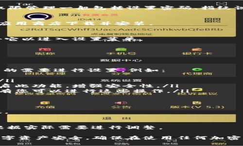 为了设置TP钱包的权限管理，您可以按照以下步骤进行操作。TP钱包的权限管理一般包括设置密码、指纹识别、以及资产的提取和转账权限等。以下是具体的操作步骤：

步骤一：打开TP钱包
首先，在您的设备上找到并打开TP钱包应用程序。如果尚未安装，请前往应用商店下载并安装。

步骤二：进入设置界面
在钱包主界面，您会看到右下角通常有一个“我”或者“设置”的图标，点击它以进入设置菜单。

步骤三：找到权限管理选项
在设置界面中，滚动查找“安全”或“权限管理”一类的选项，点击进入。

步骤四：设置权限
在权限管理界面，您可以看到多个选项，如密码管理、指纹解锁等。根据您的需要进行设置，例如：
ul
  listrong设置密码：/strong输入一个复杂密码来保护您的钱包安全。/li
  listrong启用指纹识别：/strong如果您的设备支持指纹识别，可以开启此功能，增强安全性。/li
  listrong资产管理：/strong设置不同资产的提取和转账权限，确保只有您可以进行这些操作。/li
/ul

步骤五：保存设置
完成所有设置后，务必点击“保存”或“确认”按钮，确保您的更改已经生效。

步骤六：定期检查和更新权限设置
建议您定期检查钱包的权限设置，确保始终保持最佳的安全状态，同时根据实际需要进行调整。

以上步骤可以帮助您有效地设置TP钱包的权限管理功能，以保护您的数字资产安全。确保在使用任何加密钱包时，始终注意安全状况，定期更新密码，并启用所有可用的安全功能。