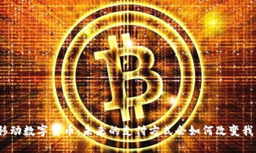 探索深圳移动数字货币：未来的支付方式会如何改变我们的生活？