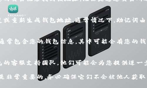 如果您忘记了TP钱包地址，以下是一些建议来帮助您找回或找出钱包地址：

### 1. 检查历史交易记录
如果您曾经向该钱包地址发送过资产或收到过资产，可以通过您的交易记录找到该地址。无论是通过交易所还是区块链浏览器，您都能找到相关的交易信息。

### 2. 使用助记词或私钥
如果您对TP钱包使用的是助记词或私钥，可以通过这些信息恢复或重新生成钱包地址。通常情况下，助记词由12个或24个单词组成，确保您在安全的环境中保管好这些信息。

### 3. 查找备份
如果您曾经为TP钱包做过备份，请查找您的备份文件。备份文件通常包含您的钱包信息，其中可能会有您的钱包地址。

### 4. 联系客服支持
如果以上方法均无法找回您的钱包地址，您可以尝试联系TP钱包的客服支持团队，他们可能会为您提供进一步的帮助。

请记住，无论是交易还是存储数字资产，保护您的私钥和助记词是非常重要的，务必确保它们不会被他人获取。