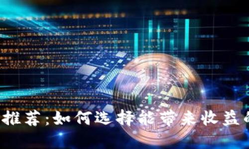 以太坊钱包推荐：如何选择能带来收益的数字钱包？