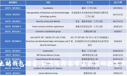 以太坊钱包推荐：如何选择能带来收益的数字钱包？