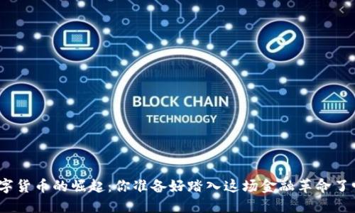 数字货币的崛起：你准备好踏入这场金融革命了吗？