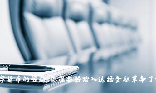 数字货币的崛起：你准备好踏入这场金融革命了吗？