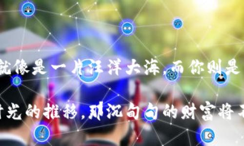 导入BSC（币安智能链）到TP钱包电脑端的方法如下。请注意在进行任何操作之前，确保你已经备份好你的钱包信息，保持你的私钥安全。

### 简要步骤

1. **下载和安装TP钱包**
   - 访问TP钱包的官方网站，下载适用于电脑的版本并安装。

2. **创建或导入钱包**
   - 如果你是新用户，按照提示创建一个新钱包。
   - 如果你已经有钱包，使用助记词或私钥导入。

3. **添加BSC网络**
   - 打开TP钱包，找到设置或者网络选项。
   - 选择“添加自定义网络”或者“添加BSC网络”。
   - 输入以下网络信息：
     - 网络名称：Binance Smart Chain
     - 网址：`https://bsc-dataseed.binance.org/`
     - 链ID：56
     - 笔记：可选，填写“BSC”或“币安智能链”。

4. **保存设置**
   - 保存并选择你刚刚添加的BSC网络。

5. **导入BSC资产**
   - 在BSC网络下，你可以导入你的BSC资产，例如，输入合约地址以查看你的代币余额。

### 详细步骤说明

以下章节将详细介绍每一个步骤，包括图像化比喻与隐喻，增加文本的表现力。

步骤一：下载和安装TP钱包
想象一下，你的数字钱包就像是你生活中的一个小宝箱，里面存放着你最心爱的珍贵物品。在这里，我们将去找一个合适的宝箱，TP钱包就正是这样一个方便、安全的选择。访问TP钱包的官方网站，像探险者寻找宝藏一样，下载适用于电脑的版本并进行安装。在这个环节中，确保你的设备安全，不要从未知来源下载软件。

步骤二：创建或导入钱包
启动TP钱包，第一次使用时，就像是你打开了一个全新的世界，面对的是无尽的可能性。如果你是新用户，就像一名开局的冒险者，跟随着系统提示，逐步创建一个新钱包。此时，请确保妥善保管好助记词——它就像是一把通向你的宝箱的钥匙。
如果你已经有钱包，使用助记词或私钥导入。在这里，关乎安全的举动就如同妥善安放好你的钥匙，确保只有你可以打开这个宝箱。

步骤三：添加BSC网络
让我们开始去探索更大更精彩的区域——币安智能链。在TP钱包中，找到设置或者网络选项。添加BSC网络的步骤就像是在你的宝箱中添加新的隔层，让你的收藏更加丰富多彩。在添加自定义网络时，输入相关的信息，犹如在地图上标记出一个新的目标，网络名称是“Binance Smart Chain”，网址输入“https://bsc-dataseed.binance.org/”，链ID则是56。

步骤四：保存设置
保存设置并选择你刚刚添加的BSC网络，仿佛你把新的宝藏安全地锁进了新的隔层。此时，TP钱包便可以访问币安智能链，开启新的资产管理模式。

步骤五：导入BSC资产
在BSC网络下，导入你的BSC资产就像是将之前在其他地方的珍藏品重新整理到新宝箱中。在这一过程中，你可能需要输入特定代币的合约地址，以查看你的代币余额。确保信息无误，它们将成为你资产的一部分，闪烁着属于你的独特光芒。

### 结论

导入BSC到TP钱包电脑端其实并不复杂，只要一步一步地进行，就像是逐步打开你人生的新阶段。随着你的资产在这个新环境中逐渐增长，你会发现，区块链的世界就像是一片汪洋大海，而你则是那位乘风破浪的水手，驶向更广阔的未来。

确保在进行任何操作时，保持冷静、谨慎。这份热情与小心翼翼的态度将保驾护航，助你在数字货币的世界里稳健前行。每一步都像是在编织一幅美丽的画卷，随着时光的推移，那沉甸甸的财富将不再是梦想，而是一份实实在在的收获。