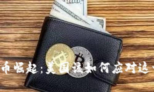 中国数字货币崛起：美国该如何应对这一金融革命？