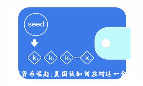 中国数字货币崛起：美国该如何应对这一金融革命？