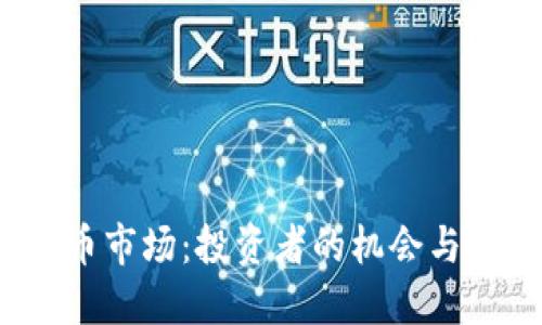 保加利亚数字货币市场：投资者的机会与挑战究竟在哪里？