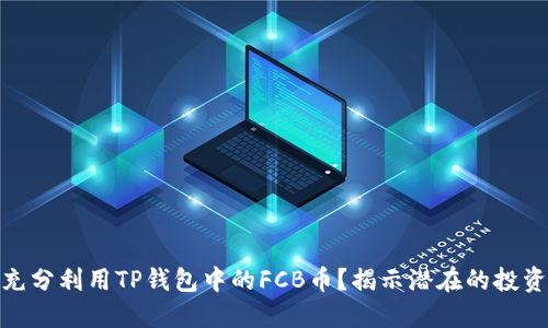 如何充分利用TP钱包中的FCB币？揭示潜在的投资机会