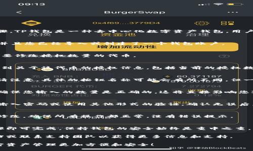 要修改TP钱包（Trust Wallet）中的授权数量，您需要遵循一些步骤。TP钱包是一种去中心化数字资产钱包，用户可以通过它来管理ERC20、BEP2和BEP20等多种类型的加密货币。

步骤 1：打开您的 TP 钱包
首先，您需要打开您的 TP 钱包应用。确保您的钱包已经成功安装并且您已经导入或创建了一个钱包账户。

步骤 2：找到您要修改授权的代币
在钱包主界面，您将看到您所持有的各种代币。在这一步，找到您想要修改授权数量的代币。

步骤 3：查看代币的授权状态
点击您选择的代币，进入该代币的详细页面。在这里，您应该能够看到关于该代币的授权信息，包括当前的授权数量。

步骤 4：选择修改授权
在代币详细页面，通常会有一个选项允许您修改或设置授权数量。请注意，具体的按钮名称可能会有所不同，但一般可以找到“修改授权”或“设置授权”的选项。

步骤 5：输入新的授权数量
在您选择了修改授权之后，需要输入您希望设置的新授权数量。请确保您输入的数量是正确的，这将直接影响您对代币的使用权限。

步骤 6：确认并提交操作
在确认您输入的信息无误后，点击确认按钮。TP钱包可能会要求您输入密码或使用其他形式的验证。确认无误后，提交您的更改。

步骤 7：检查授权已经修改成功
最后，您可以返回代币的详细信息页面，确认授权数量已经被成功修改。确保所有操作都正常，没有错误提示。

总结
修改 TP 钱包中的授权数量是一个相对简单的过程，只需几个步骤即可完成。保持钱包的安全始终是重中之重，请记得保护好您的私钥和密码，以避免任何潜在的安全风险。

如有更多问题或需要进一步的帮助，建议查阅 TP 钱包的官方文档或联系支持团队以获得更多信息和支持。 

希望这些步骤能帮助您顺利修改 TP 钱包的授权数量，让您的加密资产管理更加方便和安全！