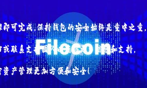 要修改TP钱包（Trust Wallet）中的授权数量，您需要遵循一些步骤。TP钱包是一种去中心化数字资产钱包，用户可以通过它来管理ERC20、BEP2和BEP20等多种类型的加密货币。

步骤 1：打开您的 TP 钱包
首先，您需要打开您的 TP 钱包应用。确保您的钱包已经成功安装并且您已经导入或创建了一个钱包账户。

步骤 2：找到您要修改授权的代币
在钱包主界面，您将看到您所持有的各种代币。在这一步，找到您想要修改授权数量的代币。

步骤 3：查看代币的授权状态
点击您选择的代币，进入该代币的详细页面。在这里，您应该能够看到关于该代币的授权信息，包括当前的授权数量。

步骤 4：选择修改授权
在代币详细页面，通常会有一个选项允许您修改或设置授权数量。请注意，具体的按钮名称可能会有所不同，但一般可以找到“修改授权”或“设置授权”的选项。

步骤 5：输入新的授权数量
在您选择了修改授权之后，需要输入您希望设置的新授权数量。请确保您输入的数量是正确的，这将直接影响您对代币的使用权限。

步骤 6：确认并提交操作
在确认您输入的信息无误后，点击确认按钮。TP钱包可能会要求您输入密码或使用其他形式的验证。确认无误后，提交您的更改。

步骤 7：检查授权已经修改成功
最后，您可以返回代币的详细信息页面，确认授权数量已经被成功修改。确保所有操作都正常，没有错误提示。

总结
修改 TP 钱包中的授权数量是一个相对简单的过程，只需几个步骤即可完成。保持钱包的安全始终是重中之重，请记得保护好您的私钥和密码，以避免任何潜在的安全风险。

如有更多问题或需要进一步的帮助，建议查阅 TP 钱包的官方文档或联系支持团队以获得更多信息和支持。 

希望这些步骤能帮助您顺利修改 TP 钱包的授权数量，让您的加密资产管理更加方便和安全！
