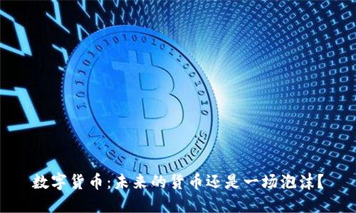 数字货币：未来的货币还是一场泡沫？