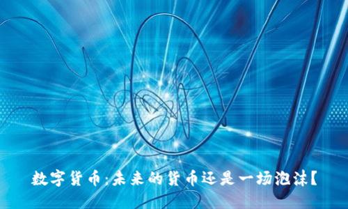数字货币：未来的货币还是一场泡沫？