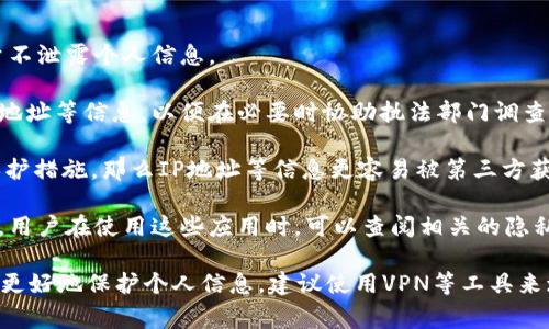 注册TP钱包是否能够查IP地址的问题取决于多个因素，包括TP钱包的隐私政策、用户的设置以及相关的法律法规。在一般情况下，加密钱包及其相关服务通常会尽量保护用户的隐私，避免收集过多的个人信息，包括IP地址。

需要注意的是：

1. **隐私保护**：许多加密货币钱包会使用隐私保护措施，以便在用户进行交易时，尽量不泄露个人信息。

2. **法律法规**：在某些国家和地区，相关法律法规可能要求服务提供商记录用户的IP地址等信息，以便在必要时协助执法部门调查。

3. **网络环境**：如果用户在使用TP钱包时连接到公用Wi-Fi或没有采取适当的网络保护措施，那么IP地址等信息更容易被第三方获取。

4. **应用设置**：某些钱包应用可能会提供设置选项，允许用户选择是否共享某些信息。用户在使用这些应用时，可以查阅相关的隐私政策并进行相应的设置。

总的来说，普通用户在使用TP钱包时，通常不会直接被告知是否可以查找IP地址，但为了更好地保护个人信息，建议使用VPN等工具来增加上网的隐私性。同时，了解钱包的隐私政策是非常重要的。