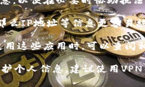 注册TP钱包是否能够查IP地址的问题取决于多个因素，包括TP钱包的隐私政策、用户的设置以及相关的法律法规。在一般情况下，加密钱包及其相关服务通常会尽量保护用户的隐私，避免收集过多的个人信息，包括IP地址。

需要注意的是：

1. **隐私保护**：许多加密货币钱包会使用隐私保护措施，以便在用户进行交易时，尽量不泄露个人信息。

2. **法律法规**：在某些国家和地区，相关法律法规可能要求服务提供商记录用户的IP地址等信息，以便在必要时协助执法部门调查。

3. **网络环境**：如果用户在使用TP钱包时连接到公用Wi-Fi或没有采取适当的网络保护措施，那么IP地址等信息更容易被第三方获取。

4. **应用设置**：某些钱包应用可能会提供设置选项，允许用户选择是否共享某些信息。用户在使用这些应用时，可以查阅相关的隐私政策并进行相应的设置。

总的来说，普通用户在使用TP钱包时，通常不会直接被告知是否可以查找IP地址，但为了更好地保护个人信息，建议使用VPN等工具来增加上网的隐私性。同时，了解钱包的隐私政策是非常重要的。